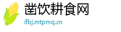 凿饮耕食网